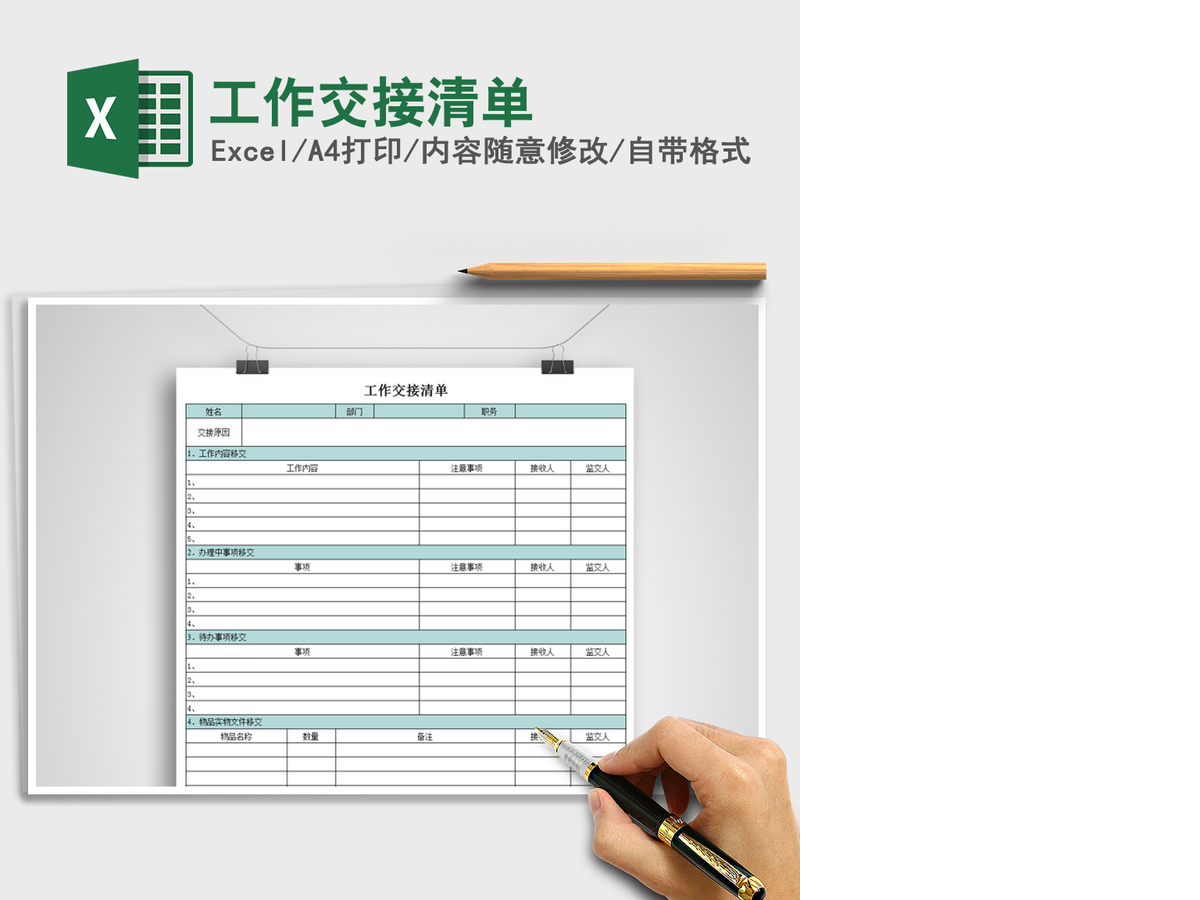 2021年工作交接清单