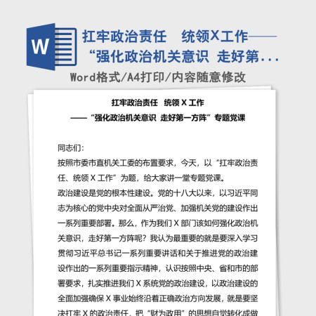 2021年扛牢政治责任  统领X工作——“强化政治机关意识 走好第一方阵”专题党课