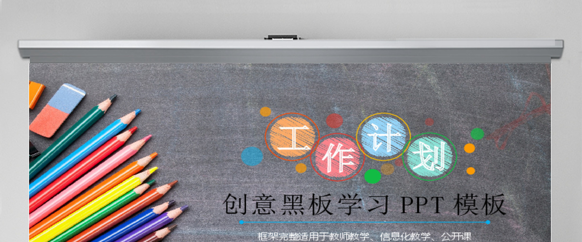 创意仿黑板粉笔风格教师讲课教学设计PPT