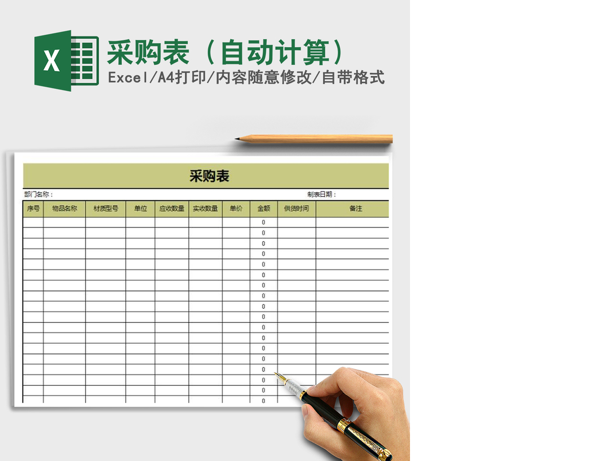 2021年采购表（自动计算）
