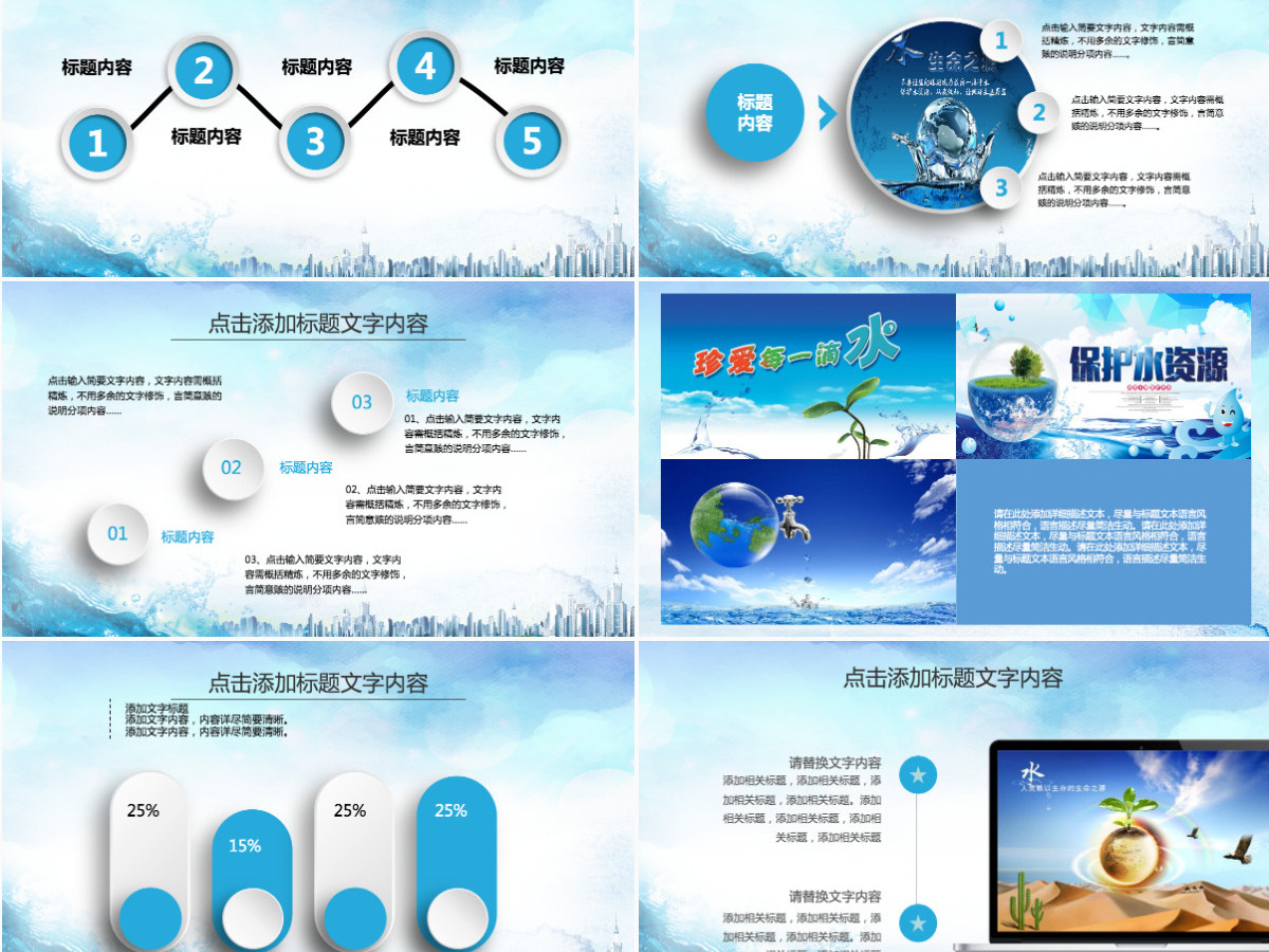 公益保护水资源自来水节约用水水利PPT 公益保护水资源自来水节约用水水利PPT