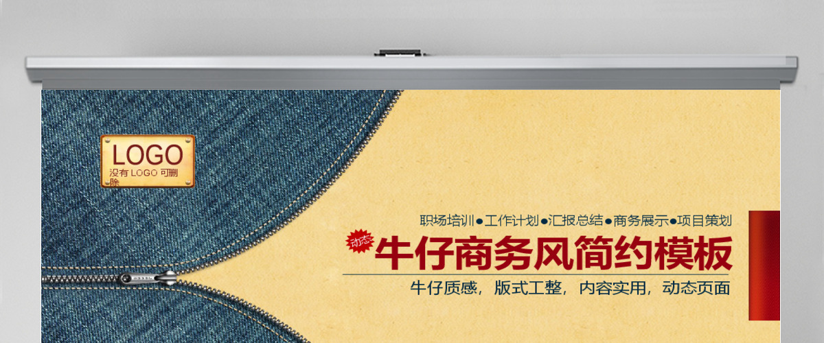 牛仔质感-个性化简约动态商务PPT