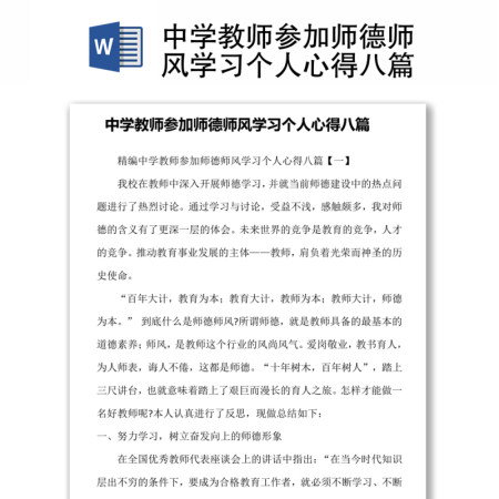 中学教师参加师德师风学习个人心得八篇
