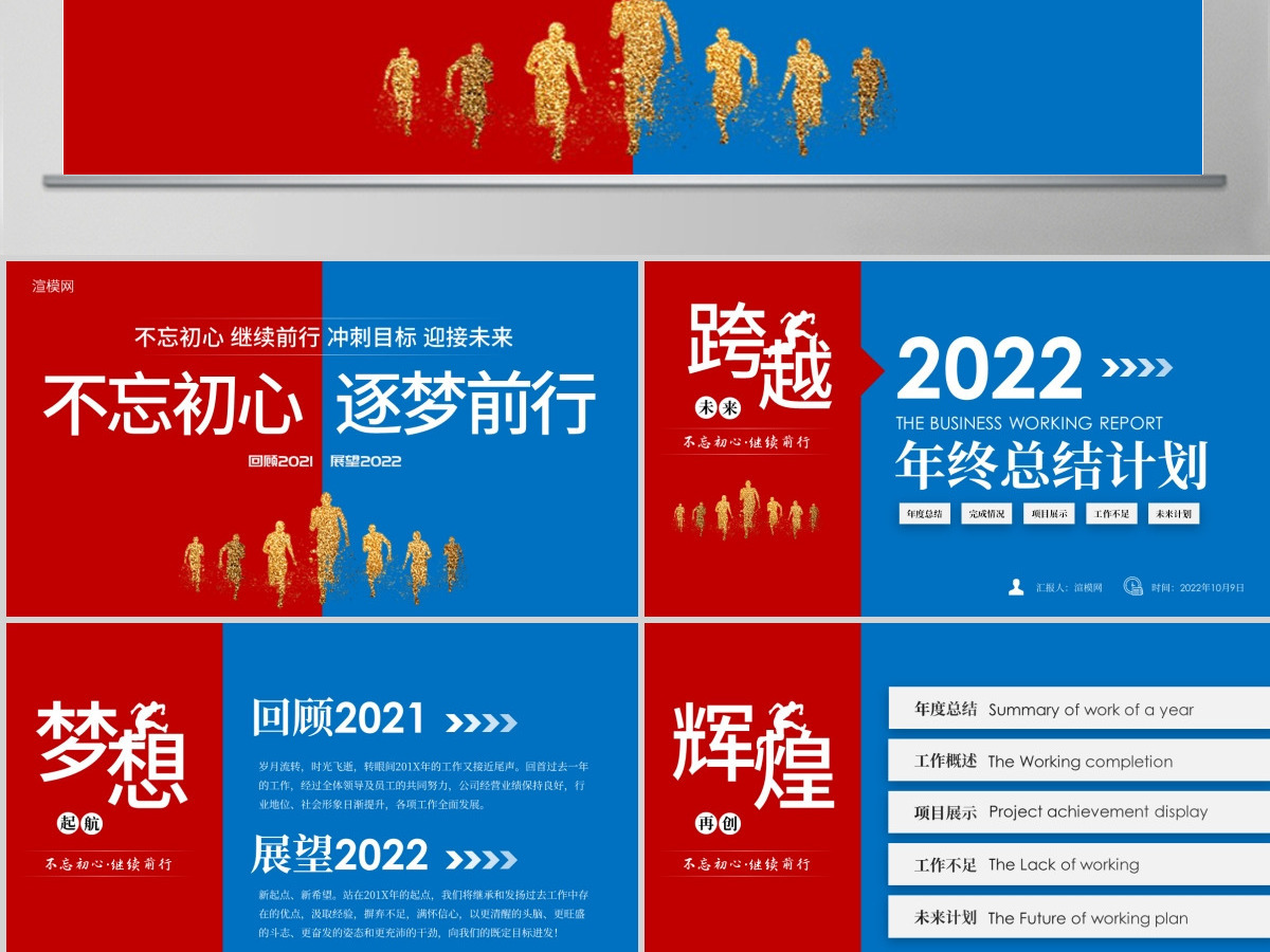 梦想起航2022新年计划年终总结述职报告PPT