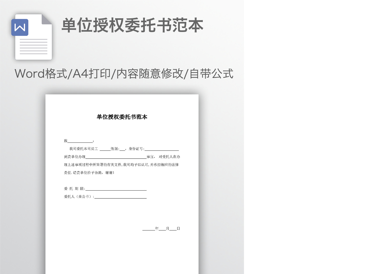 单位授权委托书范本 单位授权委托书范本