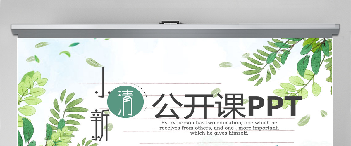 手绘清新淡雅教育教学公开课说课PPT模板