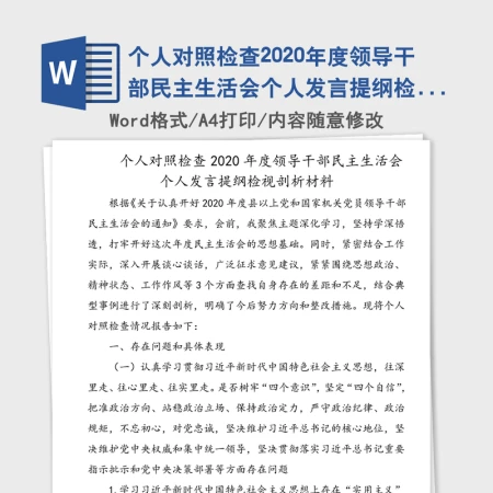 个人对照检查2020年度领导干部民主生活会个人发言提纲检视剖析材料 个人对照检查2020年度领导干部民主生活会个人发言提纲检视剖析材料