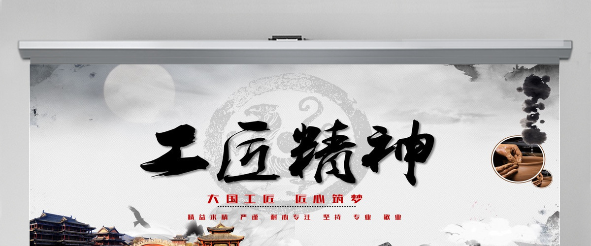 水墨画卷轴黑白色大气工匠精神党课PPT