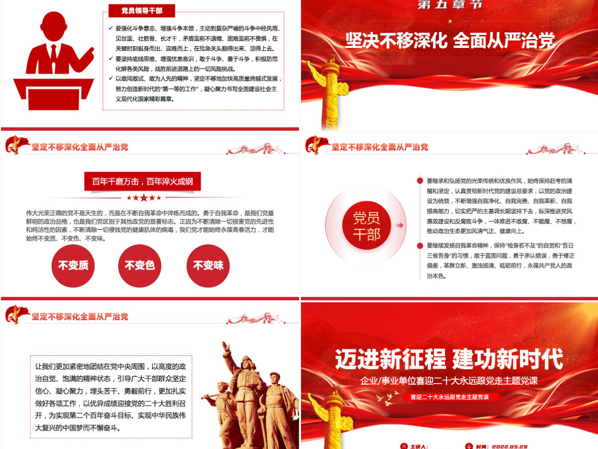 迈进新征程建功新时代红色党建风喜迎二十大永远跟党走主题党课课件模板PPT-含讲稿