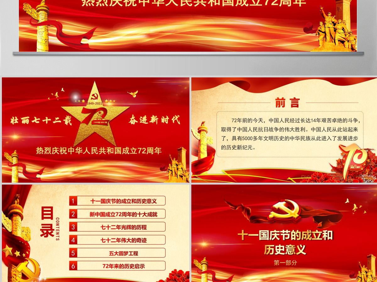 国庆建国72周年新中国奋进新时代党政党建