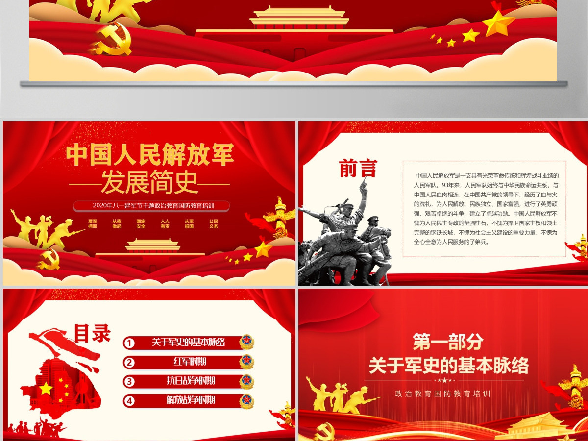 2020八一建军节中国人民解放军发展简史国防教育部队教育爱国主义教育PPT模板 2020八一建军节中国人民解放军发展简史国防教育部队教育爱国主义教育PPT模板