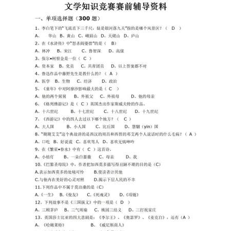 文学知识竞赛题库-300题