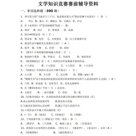 文学知识竞赛题库-300题 文学知识竞赛题库-300题
