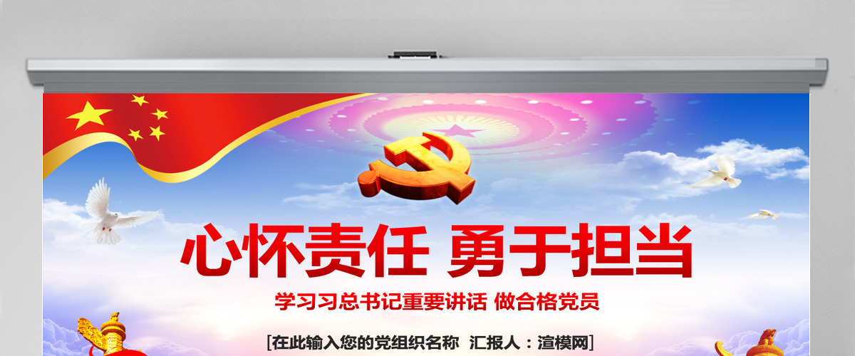 心怀责任勇于担当喜迎十九大党员党课PPT-含讲稿