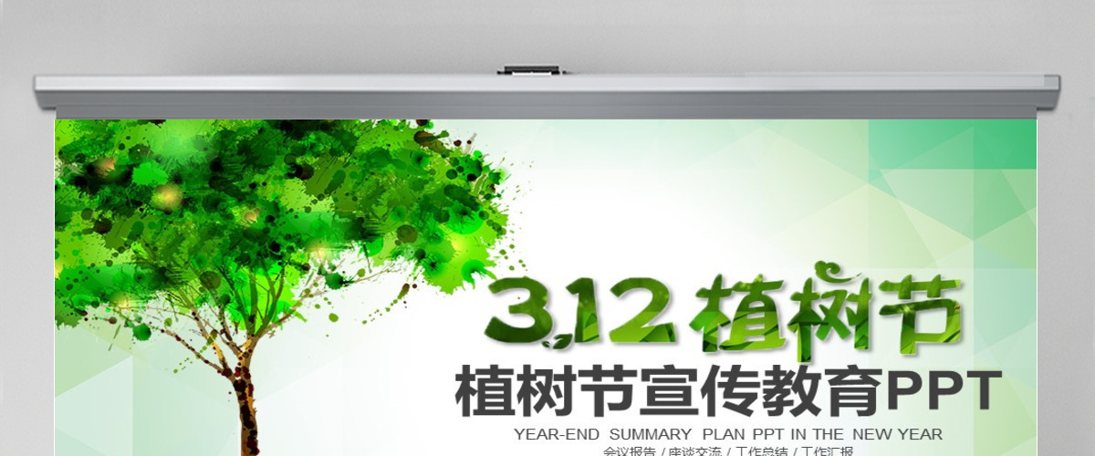 绿色环保公益植树节环保宣传教育PPT 绿色环保公益植树节环保宣传教育PPT