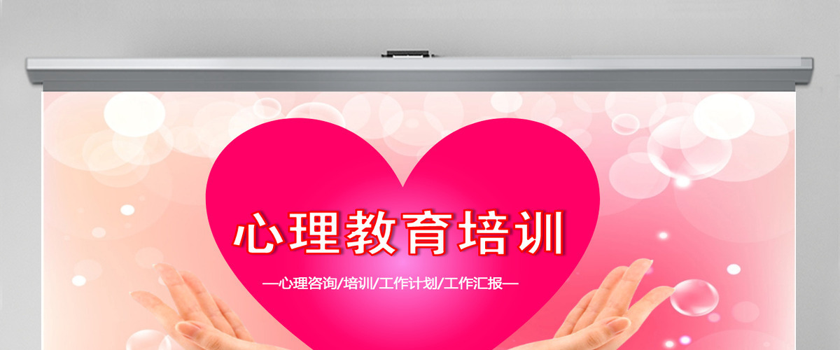 粉色心理健康ppt 粉色心理健康ppt