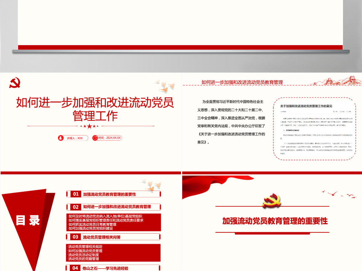 如何进一步加强和改进流动党员管理工作党课PPT模版-含讲稿 如何进一步加强和改进流动党员管理工作党课PPT模版-含讲稿