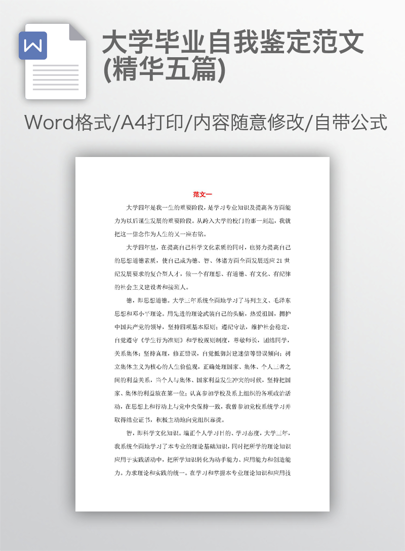 大学毕业自我鉴定范文(精华五篇)