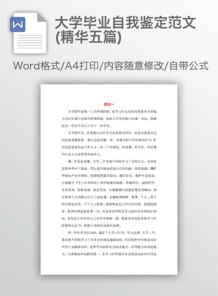 大学毕业自我鉴定范文(精华五篇) 大学毕业自我鉴定范文(精华五篇)