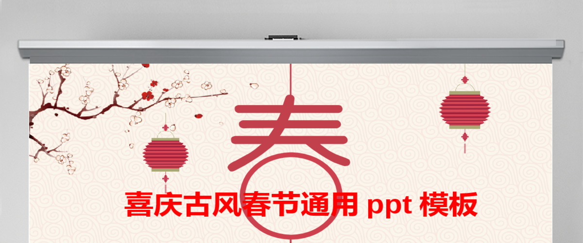 喜庆古风春节ppt模板