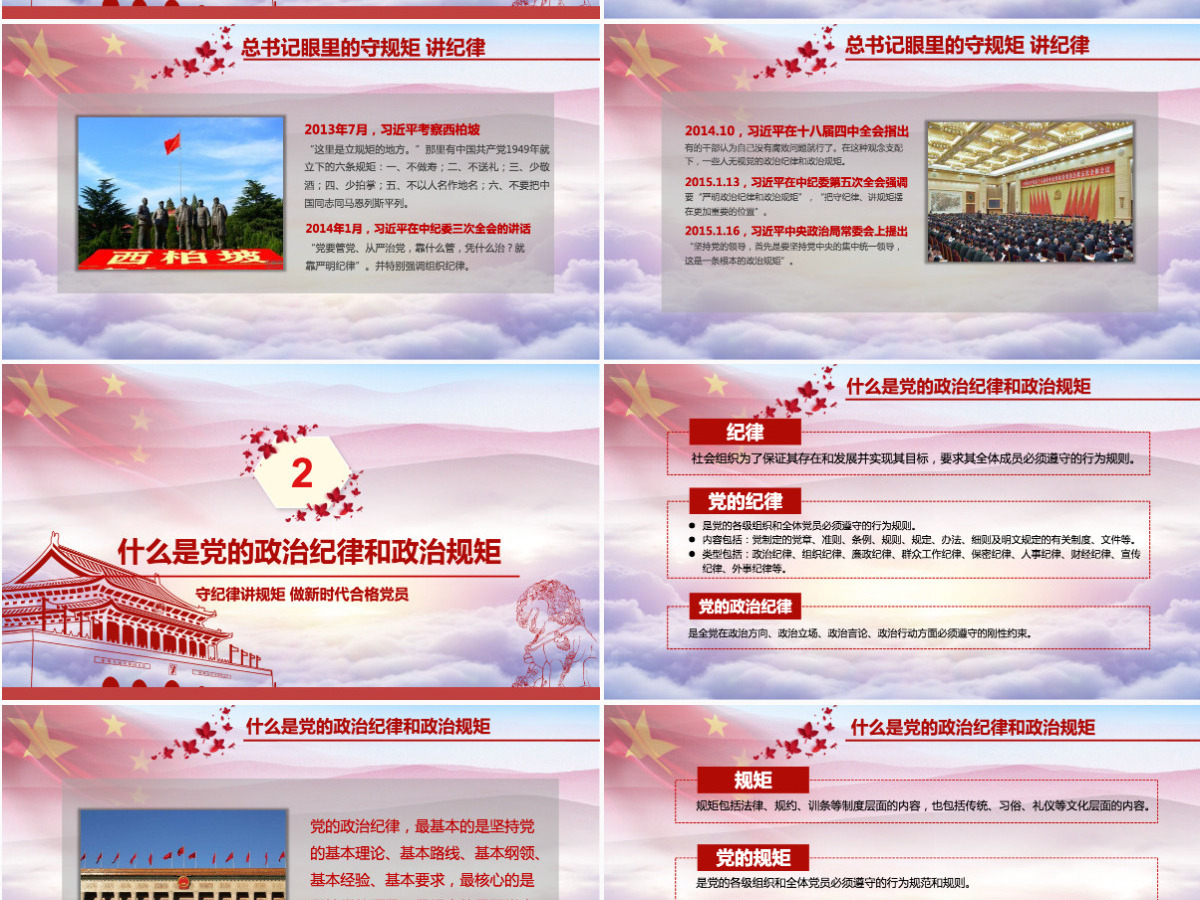 新时代合格党员党课守规矩讲纪律PPT模板 新时代合格党员党课守规矩讲纪律PPT模板