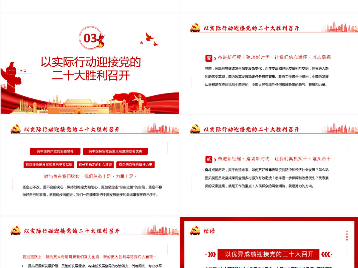 喜迎二十大红色大气风永远跟党走奋进新征程喜迎二十大专题课件模板PPT 喜迎二十大红色大气风永远跟党走奋进新征程喜迎二十大专题课件模板PPT