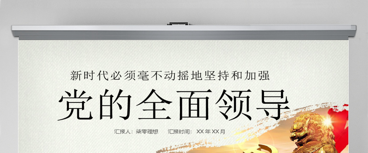 新时代坚持和加强党的全面领导党课ppt 新时代坚持和加强党的全面领导党课ppt