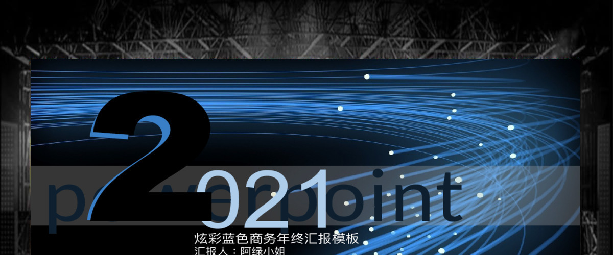 光点线穿梭时空立体线网科技感创意封面炫彩蓝工作汇报ppt模板