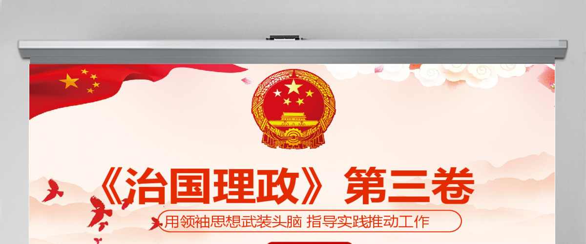 治国理政第三卷用领袖思想武装头脑指导实践推动工作PPT模板 治国理政第三卷用领袖思想武装头脑指导实践推动工作PPT模板