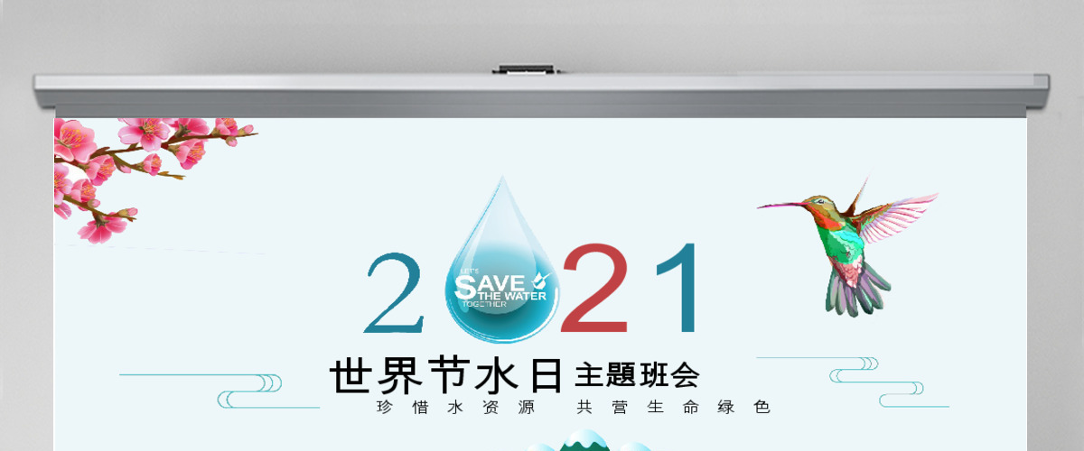 原创水利保护节约水资源自来水世界水日主题班会PPT 原创水利保护节约水资源自来水世界水日主题班会PPT