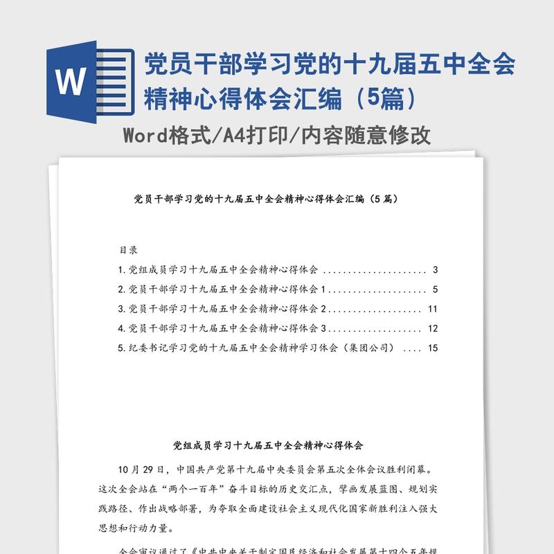 党员干部学习党的十九届五中全会精神心得体会汇编（5篇）