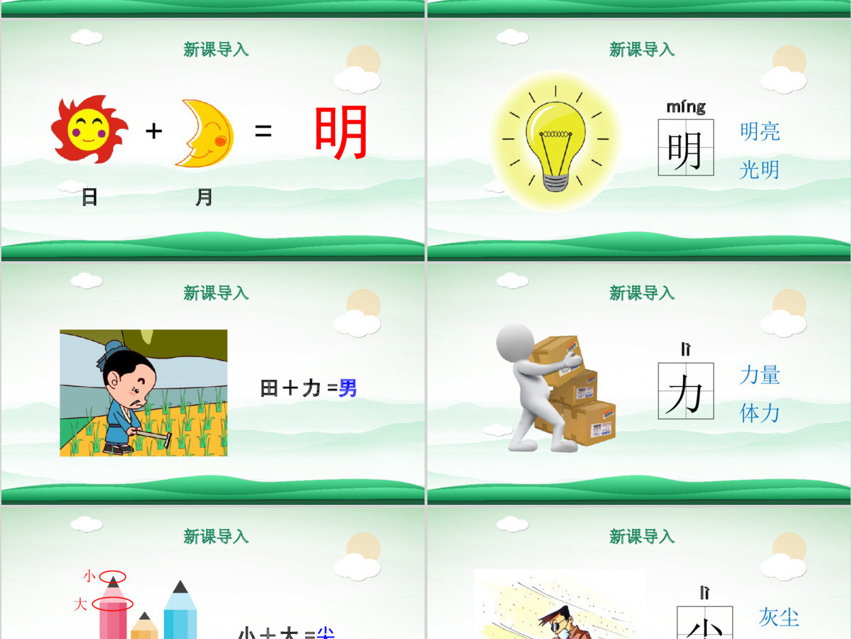 人教版小学一年级语文上册第四章识字：第九课——日月明（含配套教案）课件PPT
