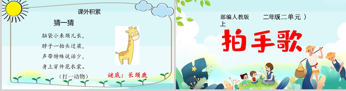 2022拍手歌童趣可爱识字第3课小学二年级语文上册人教版教学课件PPT