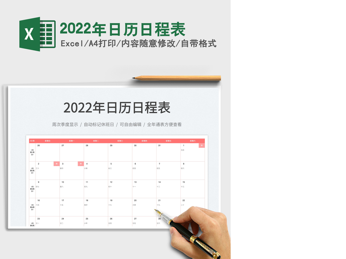 2022年日历日程表