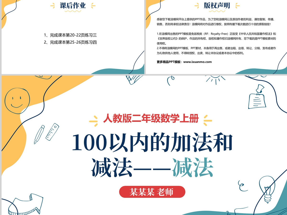 人教版二年级数学上册PPT模板幻灯片《100以内的加法和减法-减法》--含教案 人教版二年级数学上册PPT模板幻灯片《100以内的加法和减法-减法》--含教案