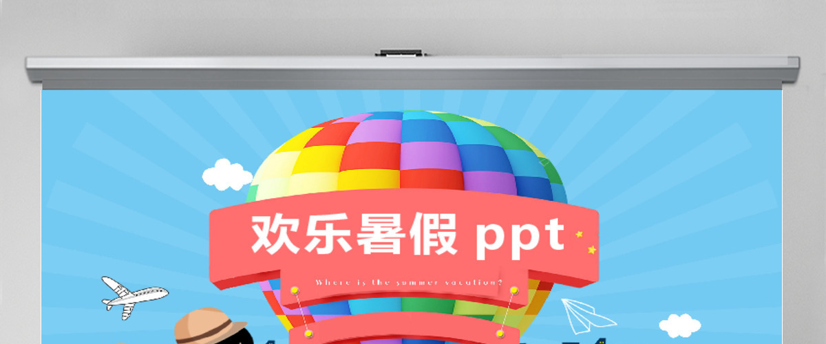 幼儿园欢乐暑假ppt模板 幼儿园欢乐暑假ppt模板