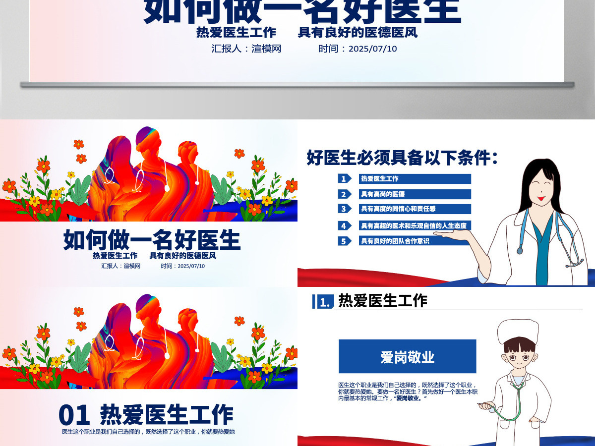中国医师节如何做一名好医生PPT模板 中国医师节如何做一名好医生PPT模板
