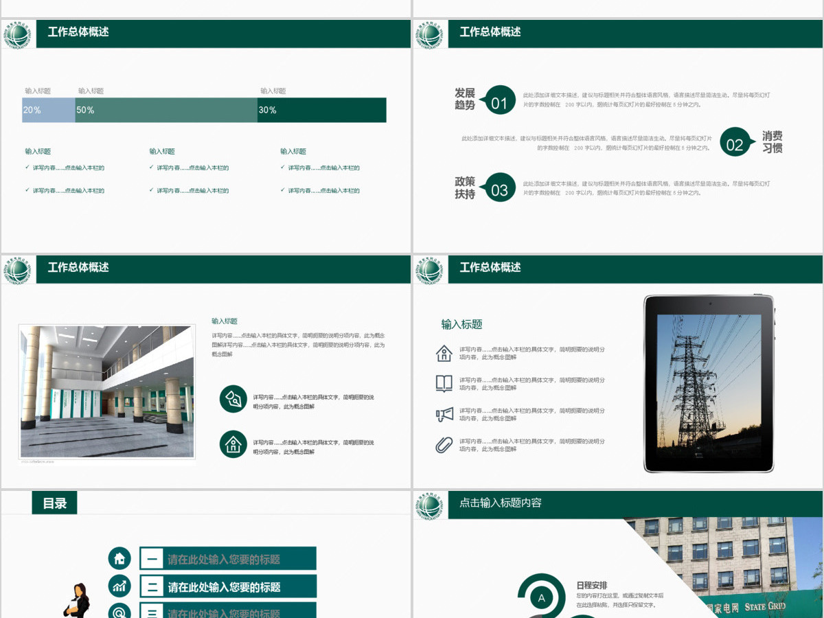 国家电网电力行业通用工作总结汇报PPT