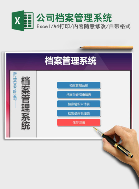 2021年公司档案管理系统