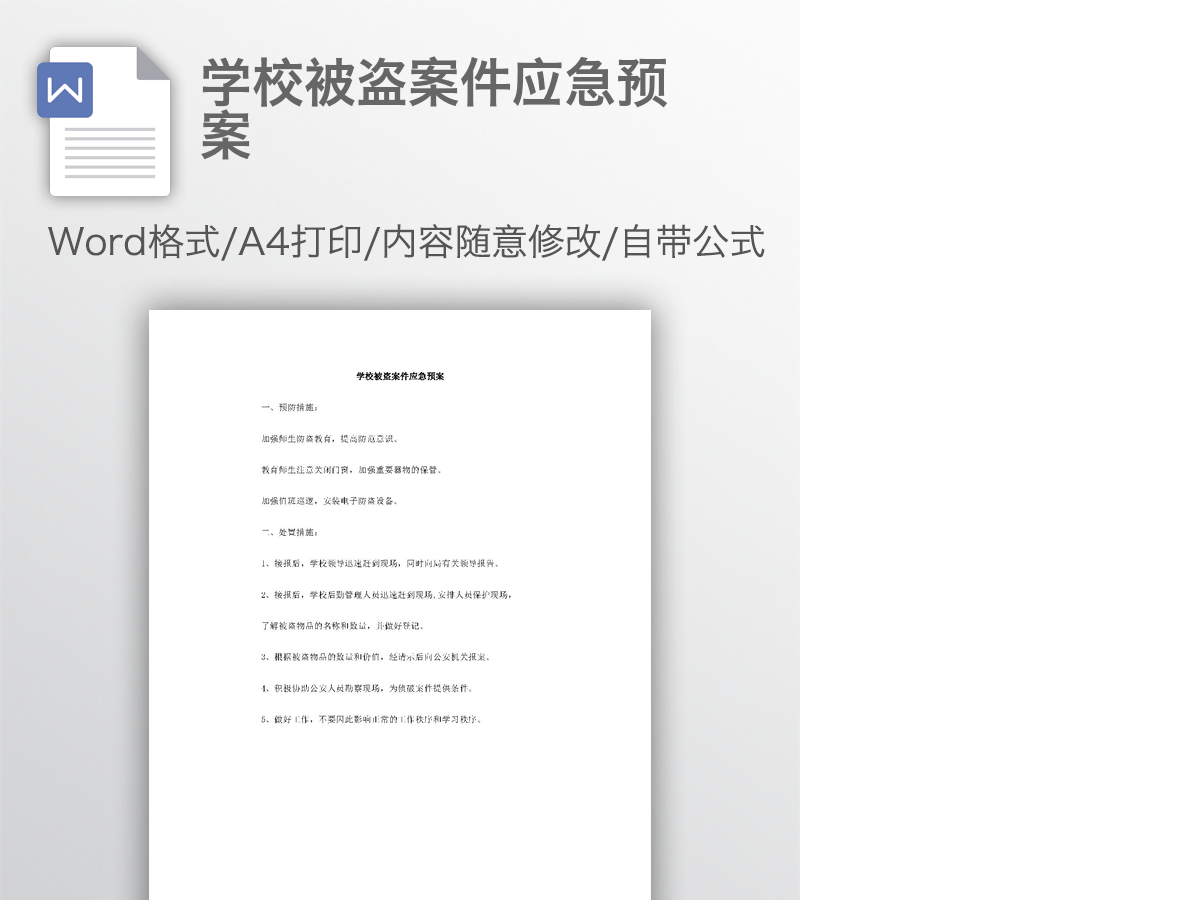 学校被盗案件应急预案
