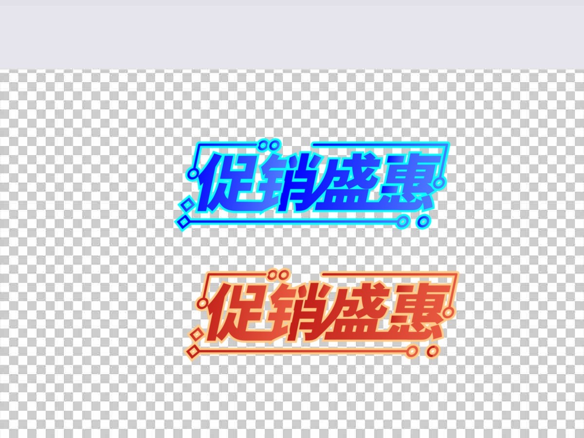 促销盛惠字体设计电商标签矢量 促销盛惠字体设计电商标签矢量