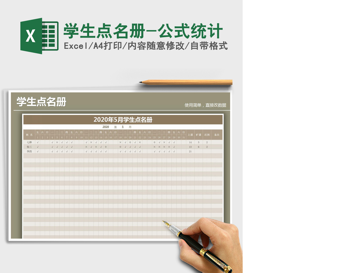 2021年学生点名册-公式统计 2021年学生点名册-公式统计