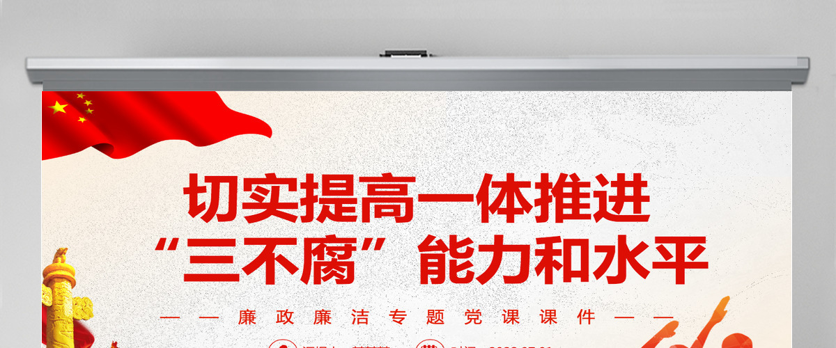 切实提高一体推进“三不腐”能力和水平红色简约风廉政廉洁专题党课PPT-含讲稿