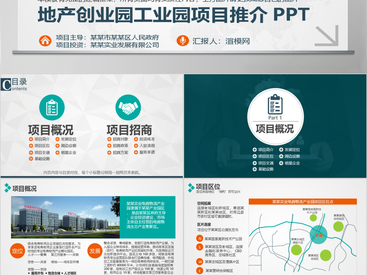 创业园工业园招商项目推介PPT模板