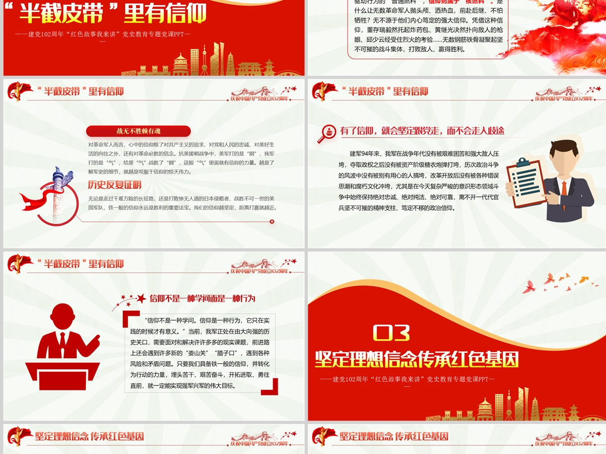 半截皮带里的信仰PPT2023建党102周年党史故事我来讲红色经典故事党课课件-含讲稿 半截皮带里的信仰PPT2023建党102周年党史故事我来讲红色经典故事党课课件-含讲稿