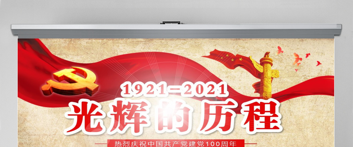 中国共产党党史建党100周年光辉的历程党课学习PPT--含讲稿 中国共产党党史建党100周年光辉的历程党课学习PPT--含讲稿