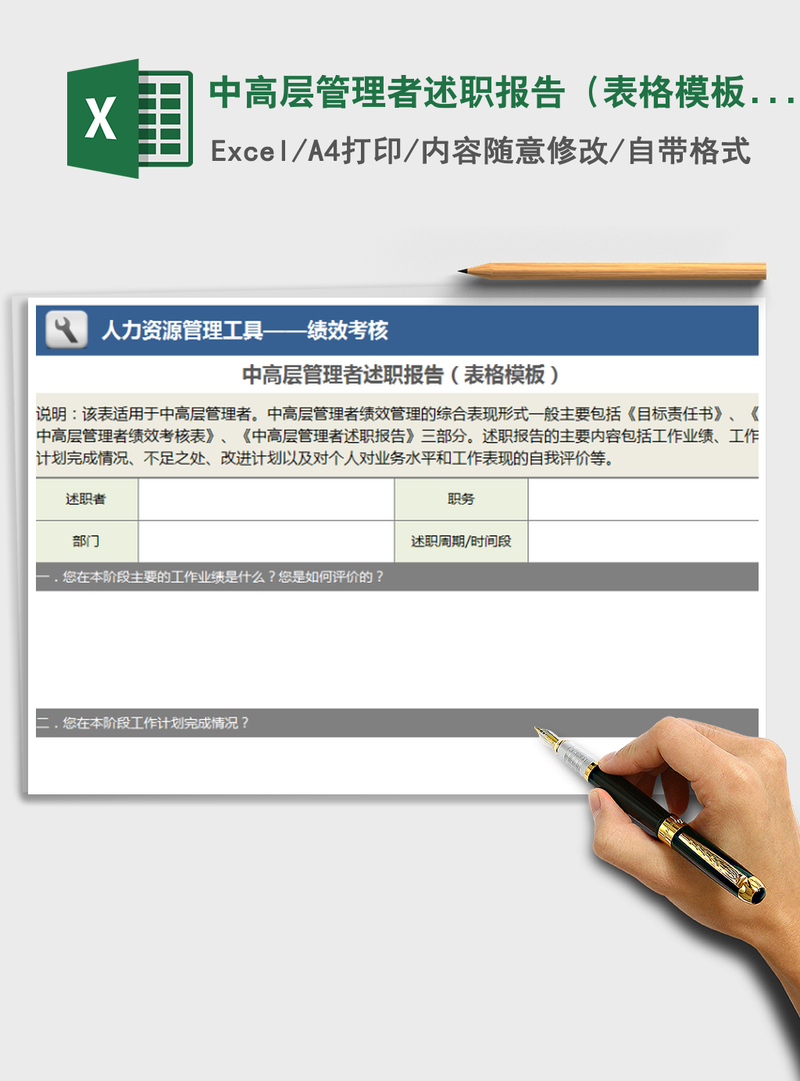2021年中高层管理者述职报告（表格模板）