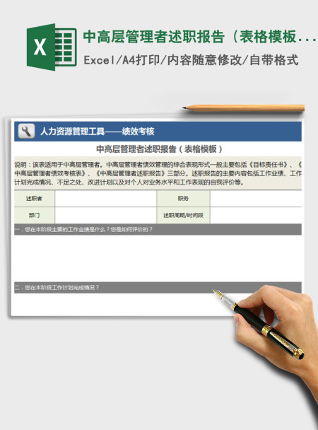 2021年中高层管理者述职报告(表格模板) 2021年中高层管理者述职报告(表格模板)