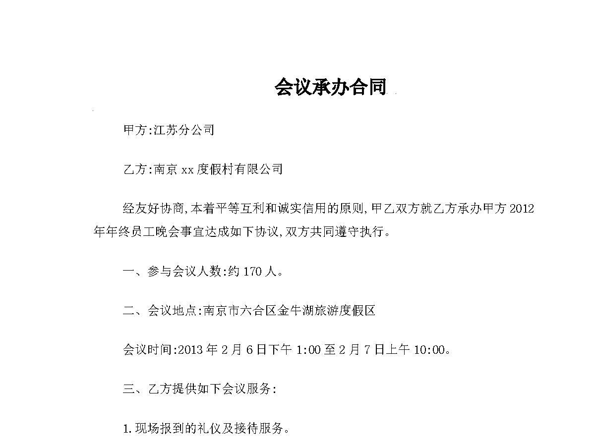 企业会议承办合同 企业会议承办合同