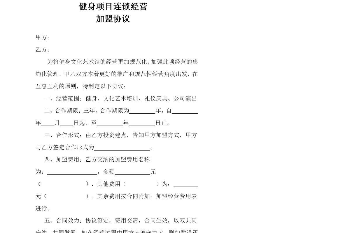 健身加盟协议